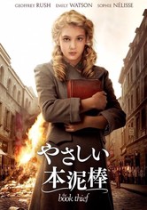 やさしい本泥棒