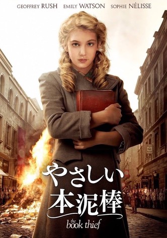 やさしい本泥棒