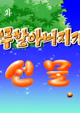 Namuhal-abeojiga jun seonmul