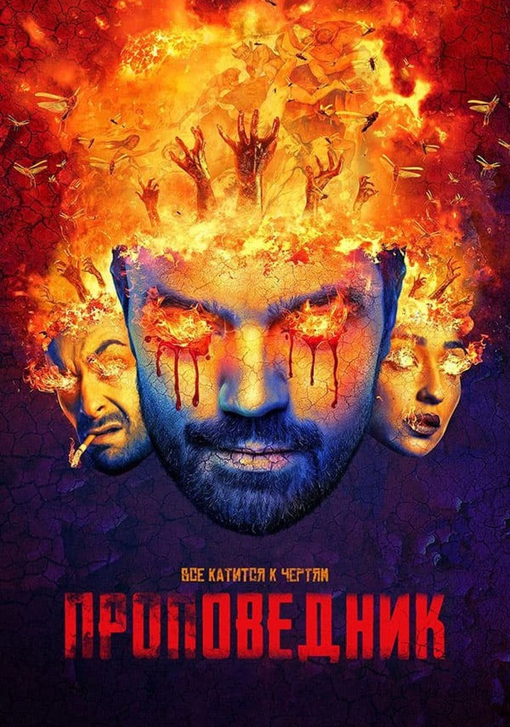 Проповедник (2016) (1-4 сезон) смотреть онлайн на Киного в хорошем качестве