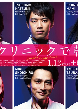 神酒クリニックで乾杯を