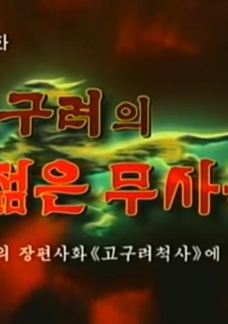 Goguryeoui jeolmeun musadeul