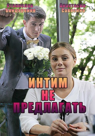 Intim ne predlagat