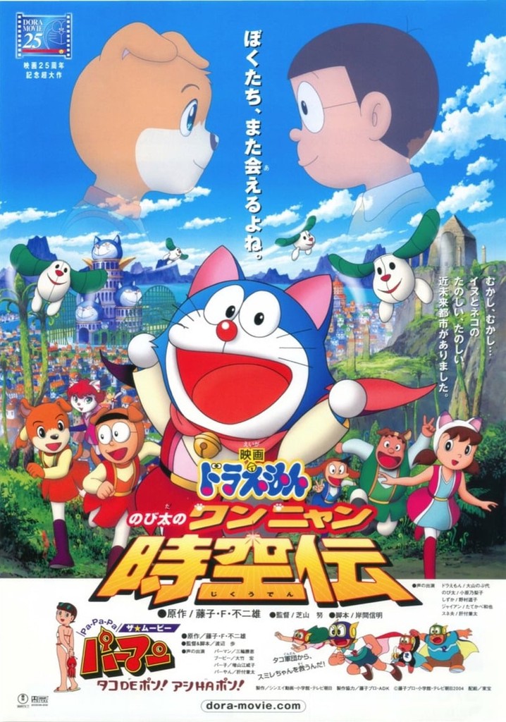 ドラえもん のび太のワンニャン時空伝