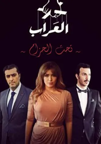 Al Arrab poster