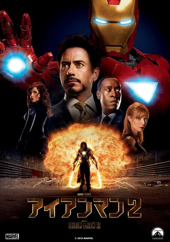 アイアンマン2
