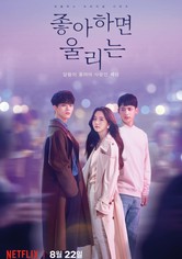 좋아하면 울리는