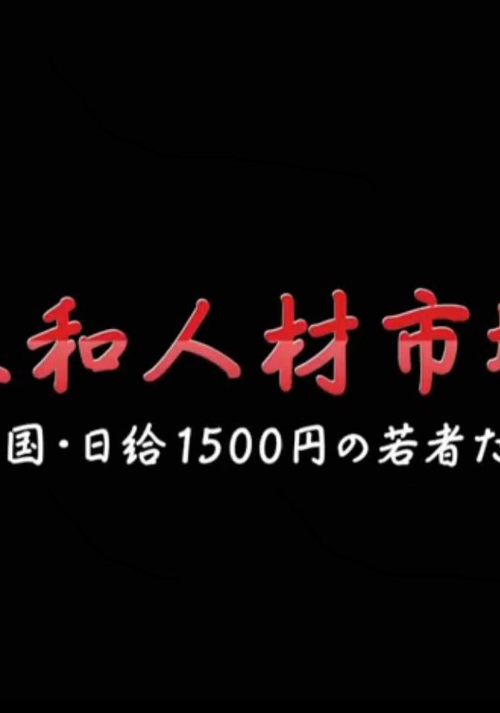 Sanwa jinzai shijou: Chuugoku nikkyuu 1500-en no wakamonotachi