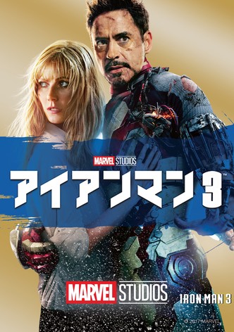 アイアンマン3
