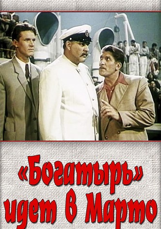 «Богатырь» идёт в Марто