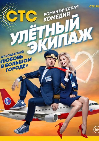 Ulyotnyy ekipazh