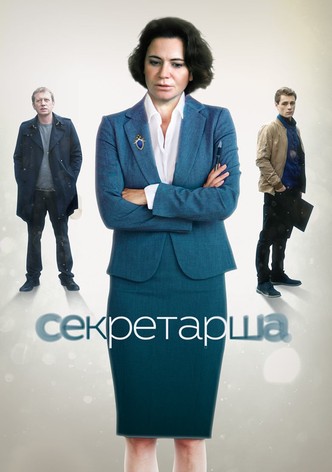 Секретарша