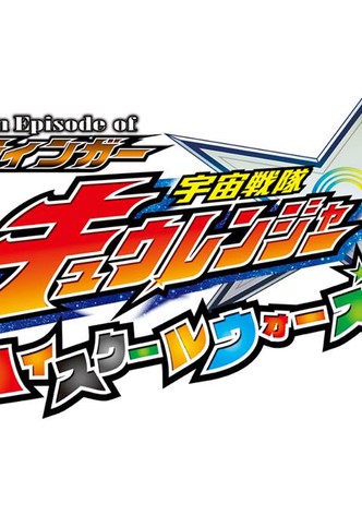 From Episode of Stinger: Uchu Sentai Kyuranger - High School Wars