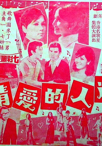 Mi ren de ai qing