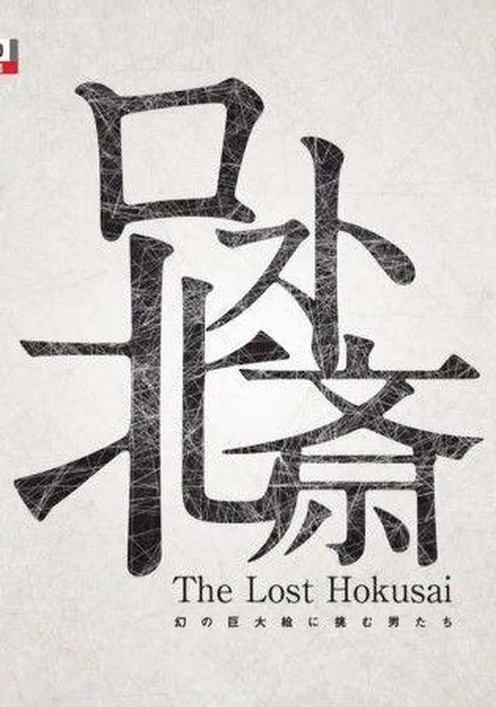 The Lost Hokusai
