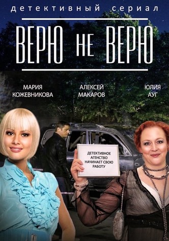 Veryu ne veryu