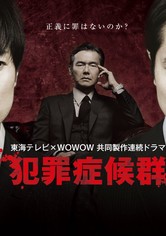 犯罪症候群 - 犯罪症候群 Season2（FOD）