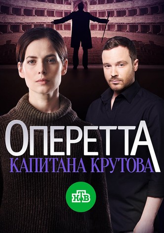 Оперетта капитана Крутова