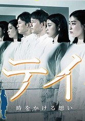 リテイク　時をかける想い