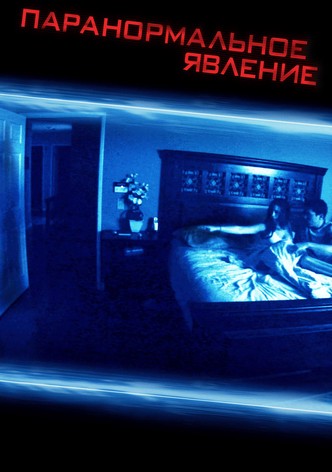 Паранормальное явление