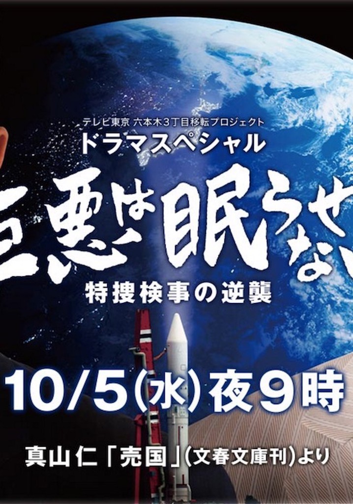 Kyoaku wa nemurasenai: Tokusô Kenji no gyakushû