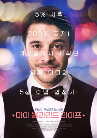 마이 블라인드 라이프