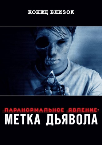 Паранормальное явление: Метка Дьявола
