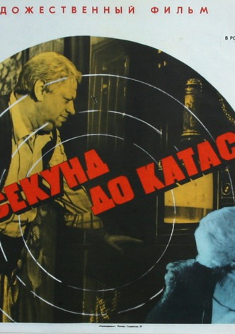 Za pyat sekund do katastrofy
