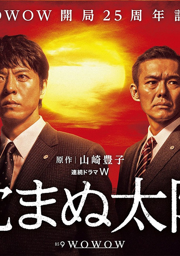 沈まぬ太陽 Tv ドラマ 動画配信 オンライン 視聴