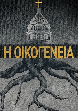 Η Οικογένεια