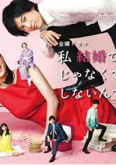 Watashi kekkon dekinainjanakute, shinain desu