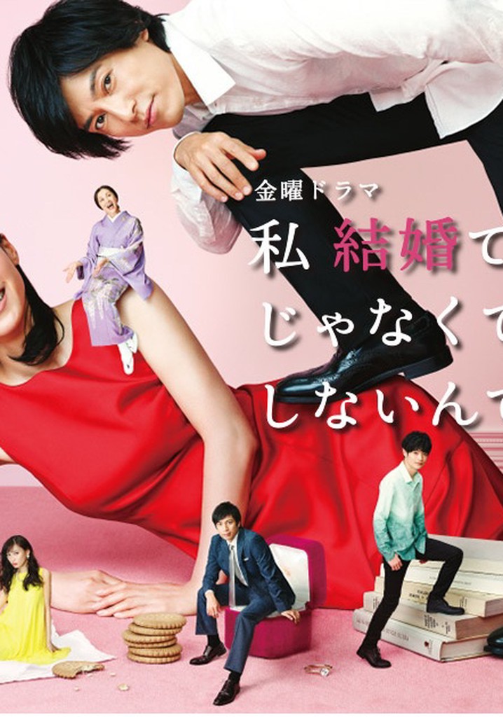 私 結婚できないんじゃなくて、しないんです 動画配信