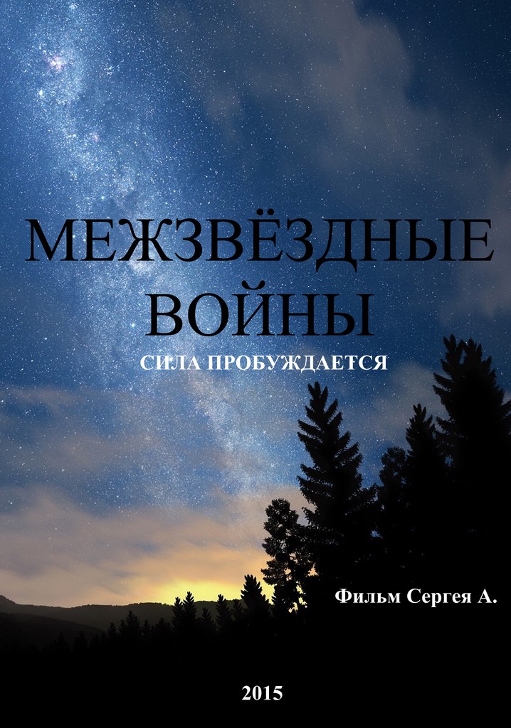 Inter star wars. The awaking force