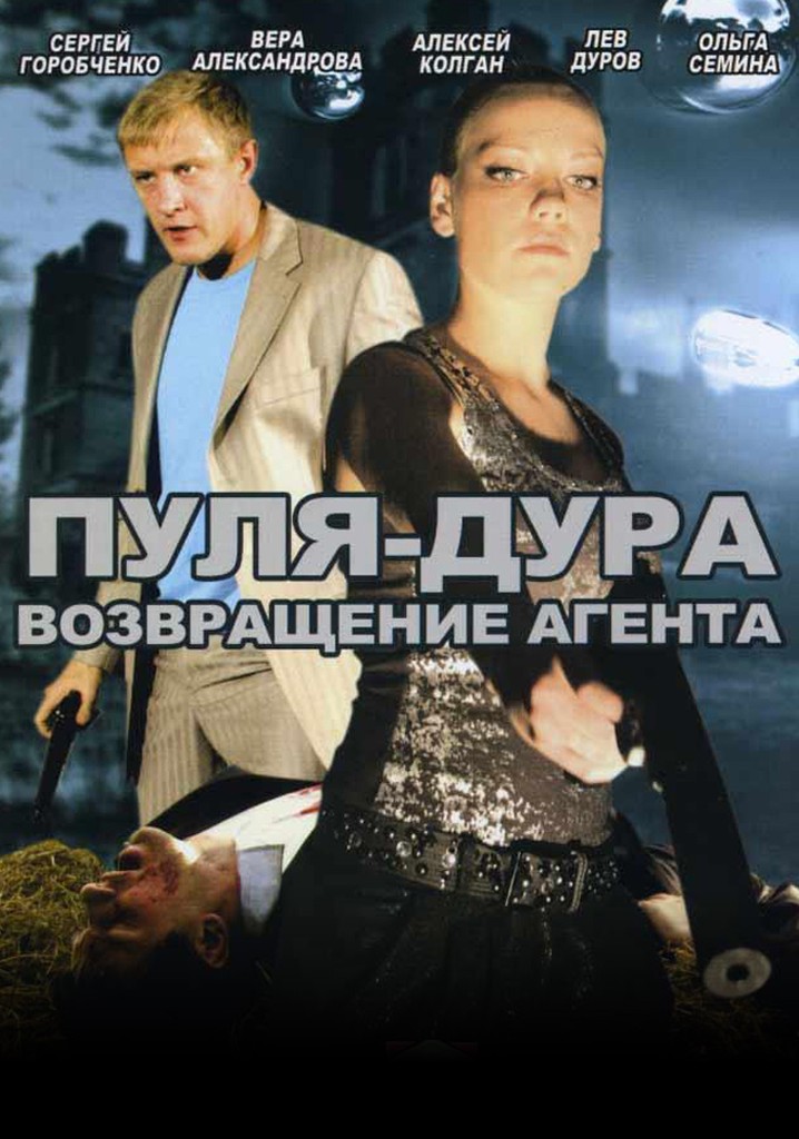 Сериал пуля дура 1 смотреть онлайн