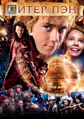 Питер Пэн