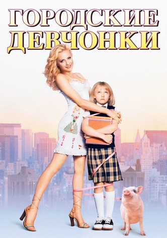 Городские девчонки