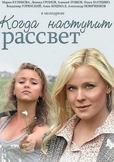 Когда наступит рассвет