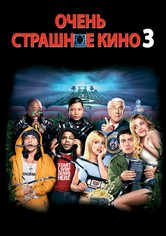 Очень страшное кино 3