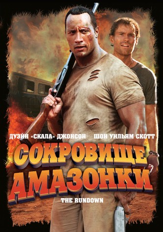 Сокровище Амазонки