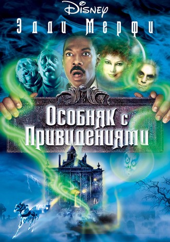 Особняк с привидениями