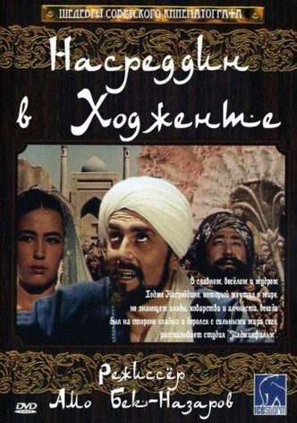 Nasreddin in Khujand, or the Enchanted Prince