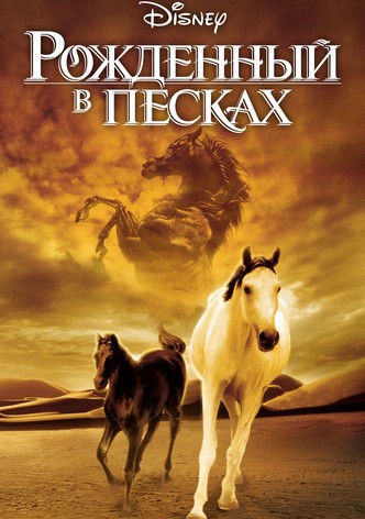 Рожденный в песках