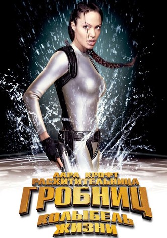 Лара Крофт: Расхитительница гробниц 2 - Колыбель жизни