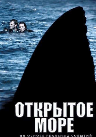 Открытое море