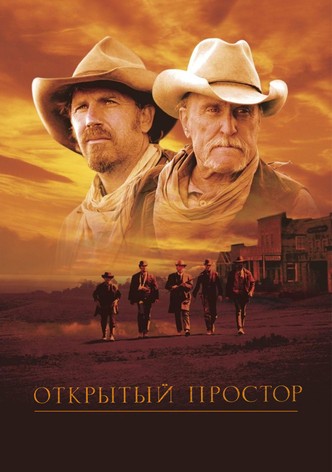 Открытый простор