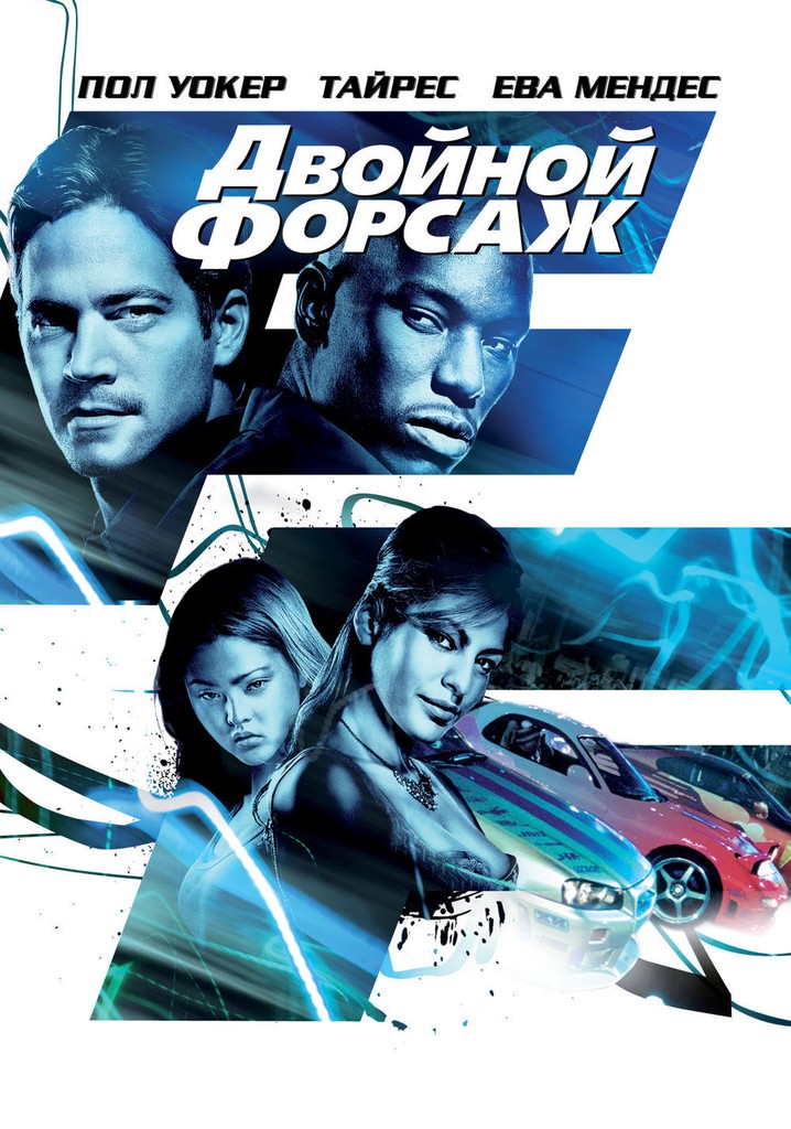 Двойной форсаж - где смотреть онлайн