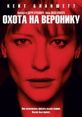Охота на Веронику