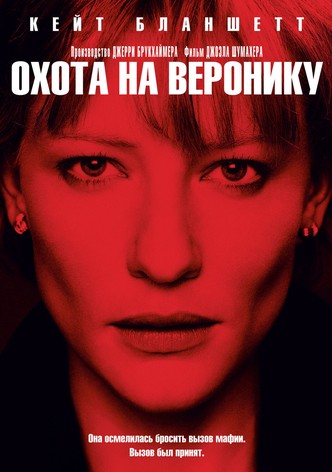 Охота на Веронику
