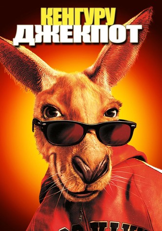 Кенгуру Джекпот