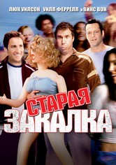 Старая закалка